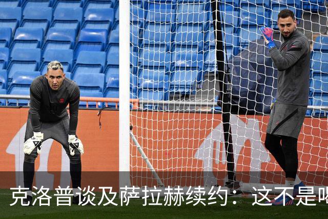克洛普谈及萨拉赫续约：这不是喝杯茶就能搞定的
