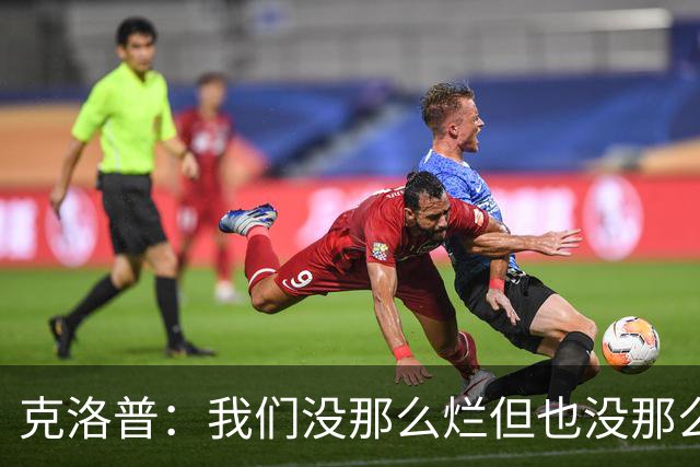 克洛普：我们没那么烂但也没那么优秀，想批评的话就来批评我吧
