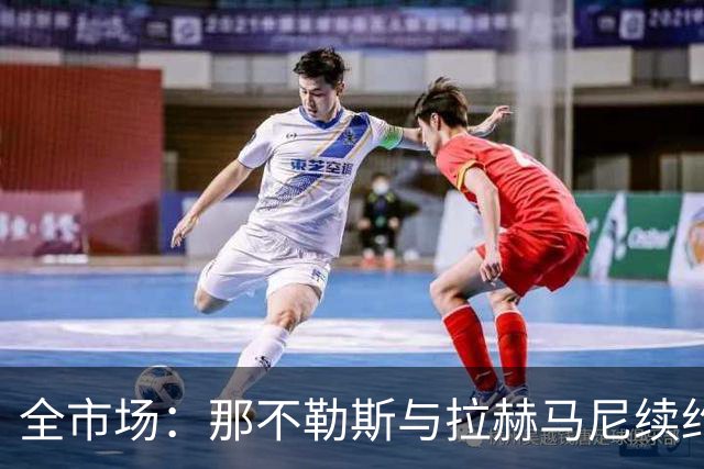 全市场：那不勒斯与拉赫马尼续约只待官宣，双方将签约至2029