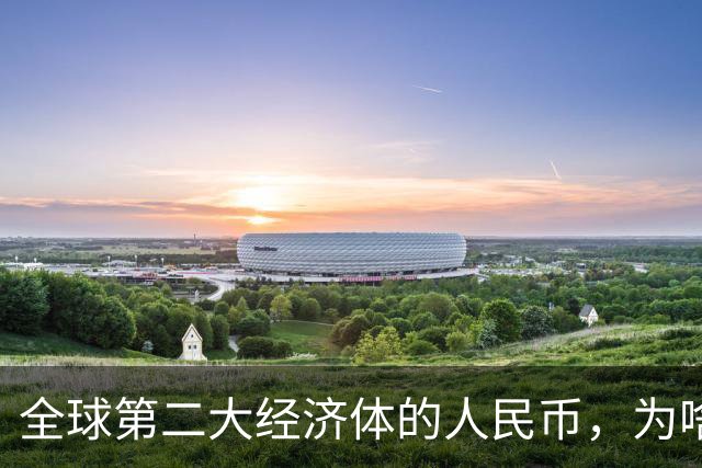 全球第二大经济体的人民币，为啥在美国花不出去？