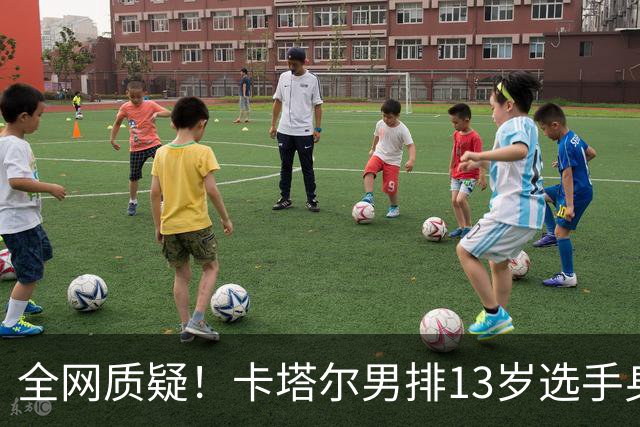 全网质疑！卡塔尔男排13岁选手身高2米10：单场40分 日本教练看呆