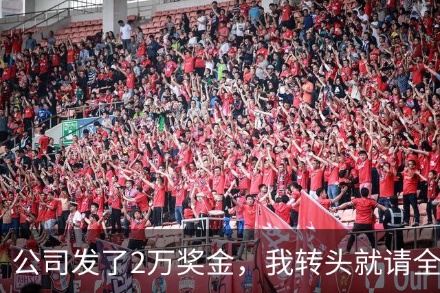 公司发了2万奖金，我转头就请全部门吃了顿海底捞，第二天上班