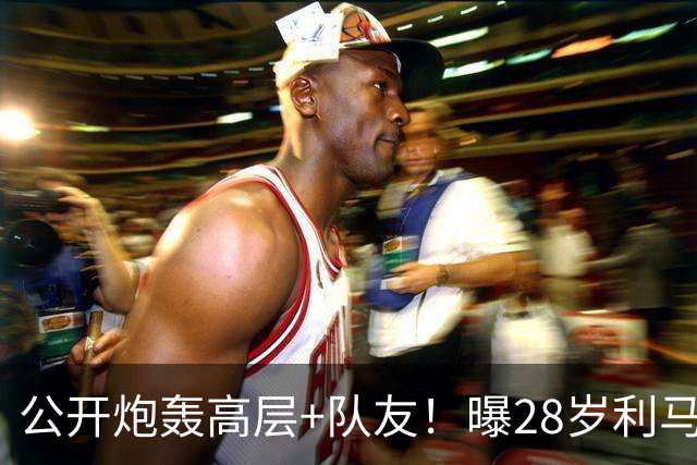 公开炮轰高层+队友！曝28岁利马将被曼联罚款 高层决定不与他续约