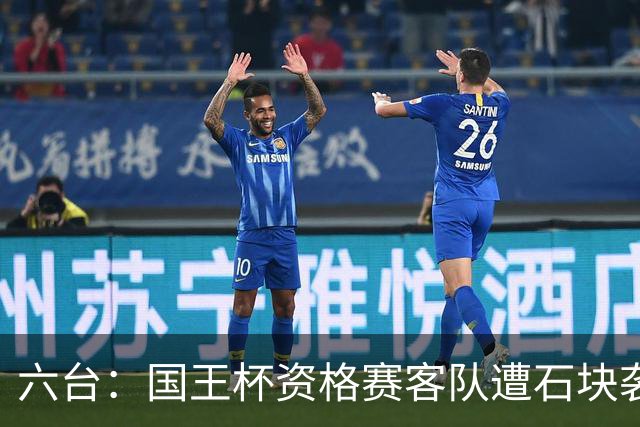 六台：国王杯资格赛客队遭石块袭击，比赛暂时中止