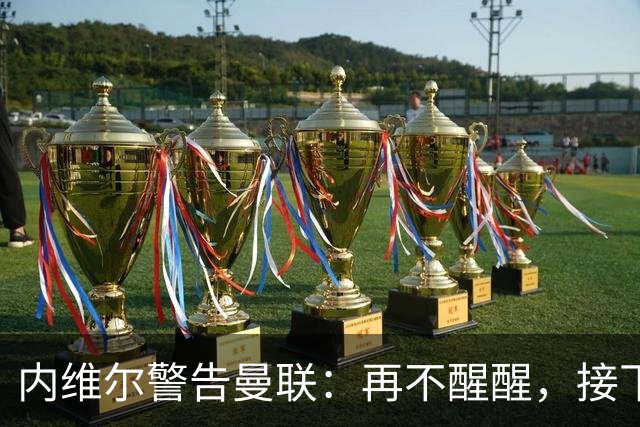 内维尔警告曼联：再不醒醒，接下来几周会很吓人