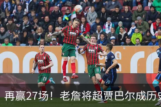 再赢27场！老詹将超贾巴尔成历史第一，但对比下更显天勾恐怖之处
