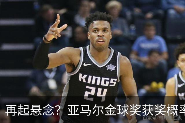 再起悬念？亚马尔金球奖获奖概率反超凯恩 投票已截止10月底公布