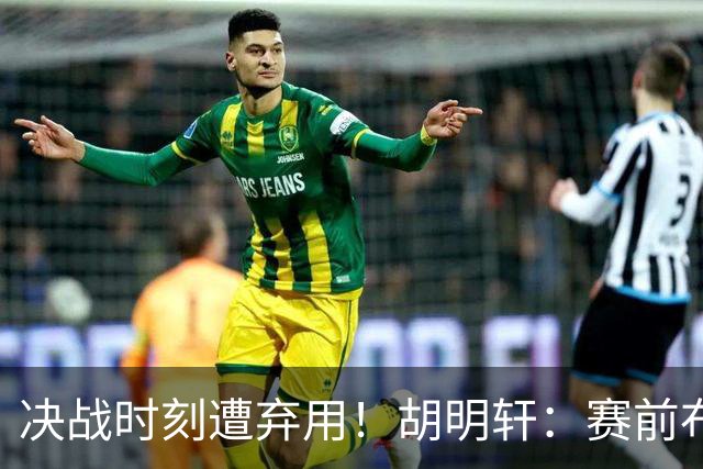 决战时刻遭弃用！胡明轩：赛前布置的东西都没做好 需要接受和面对