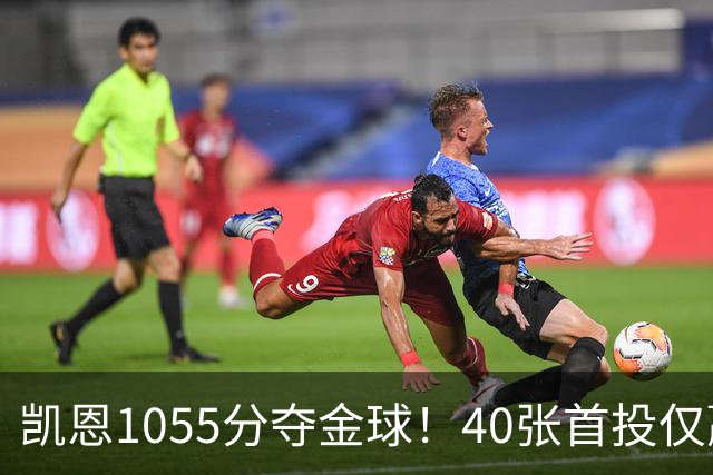 凯恩1055分夺金球！40张首投仅赢28分，17票优势险胜