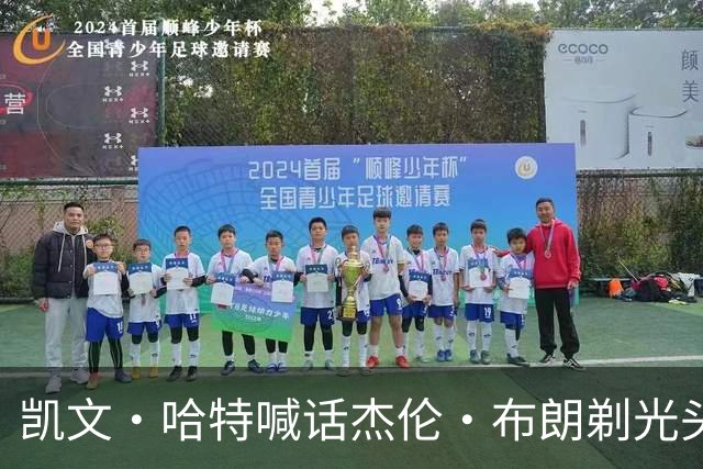 凯文·哈特喊话杰伦·布朗剃光头：快秃了别再遮了 该接受现实了