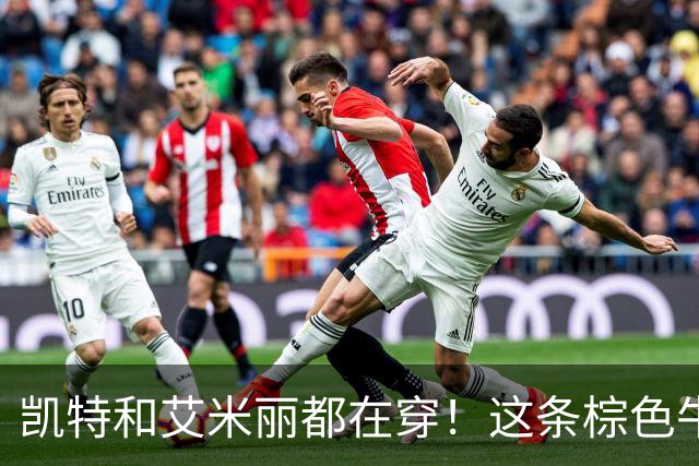 凯特和艾米丽都在穿！这条棕色牛仔裤凭什么取代蓝色款