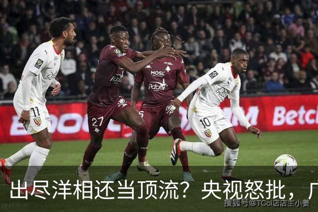 出尽洋相还当顶流？央视怒批，广电总局出手整治！