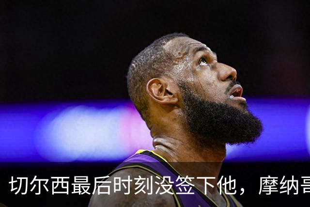 切尔西最后时刻没签下他，摩纳哥主帅：他代表足球的未来
