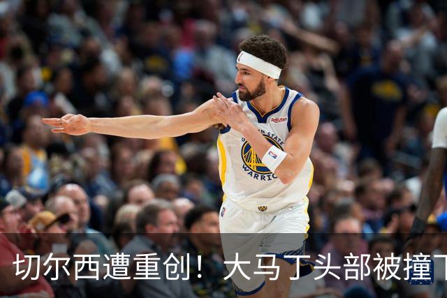 切尔西遭重创！大马丁头部被撞下颚骨受伤 将接受手术