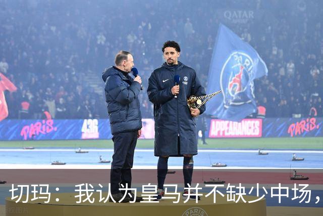 切玛：我认为皇马并不缺少中场，他们有足够的实力夺冠