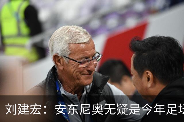 刘建宏：安东尼奥无疑是今年足坛风云人物第一人