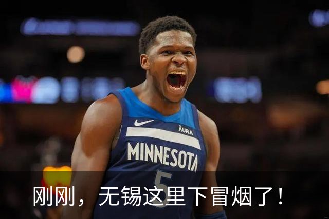 刚刚，无锡这里下冒烟了！