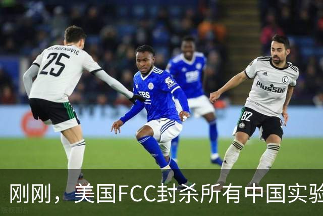 刚刚，美国FCC封杀所有中国实验室！82%的电子产品在中国检测！