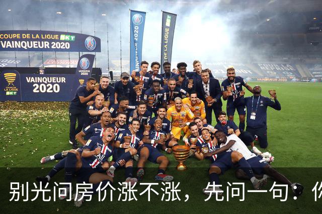 别光问房价涨不涨，先问一句：你那房子挂出去，有人来看吗？