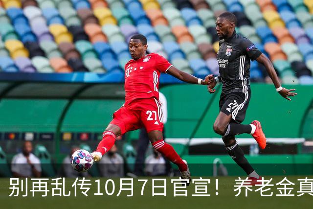 别再乱传10月7日官宣！养老金真正的信号，很多老人没看懂