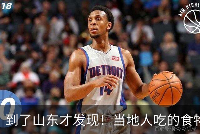 到了山东才发现！当地人吃的食物，其它地很少吃，难怪都是大个子