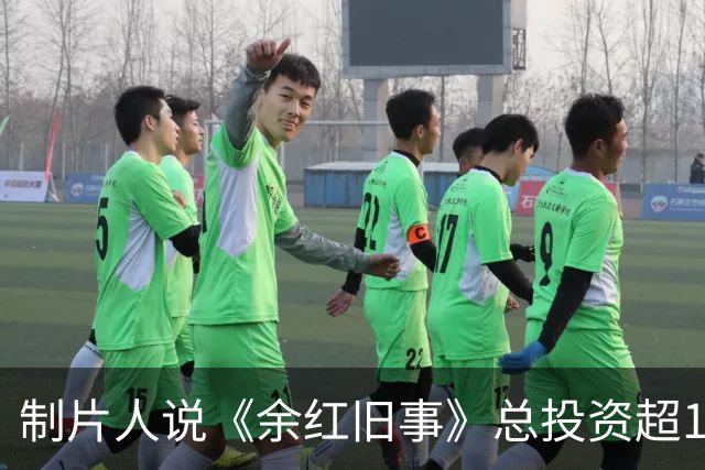 制片人说《余红旧事》总投资超1亿！钱到底花哪了，马伊琍片酬太贵？