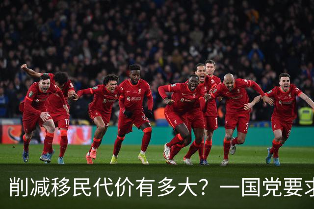 削减移民代价有多大？一国党要求连续3年“负移民”，经济损失恐超$2000亿