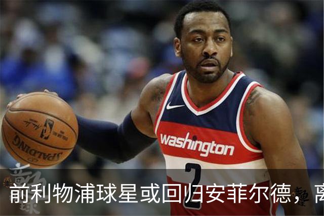 前利物浦球星或回归安菲尔德，离开红军仅两季转会传闻浮现