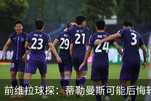 前维拉球探：蒂勒曼斯可能后悔转投曼联，维拉的夏窗做得不错