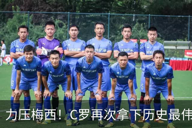 力压梅西！C罗再次拿下历史最伟大金球奖，不服来辩