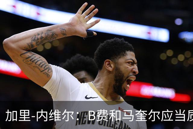 加里-内维尔：B费和马奎尔应当质问利桑德罗-马丁内斯