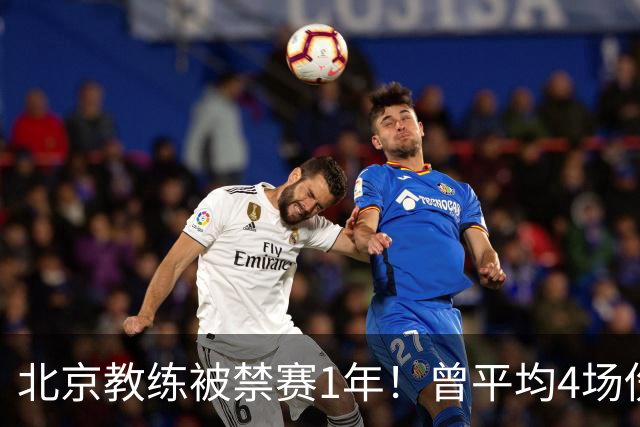 北京教练被禁赛1年！曾平均4场伤1人，杜锋直接点他名！