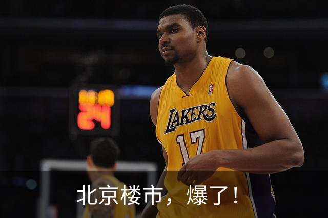北京楼市，爆了！