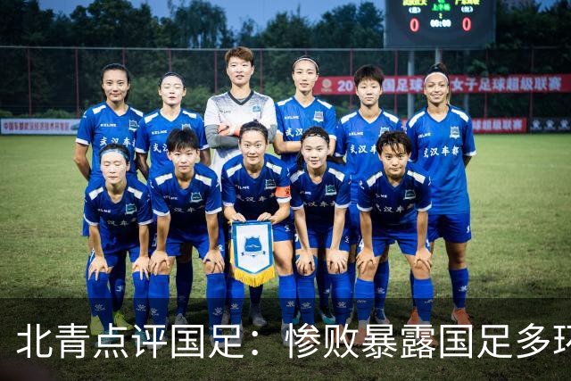 北青点评国足：惨败暴露国足多环节短板，教练组需复盘正视问题