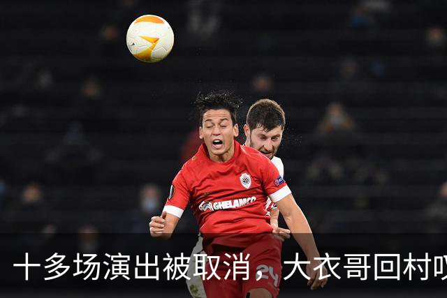 十多场演出被取消，大衣哥回村叹了句实在话：27岁儿子没工作，有时候还得爹妈接济