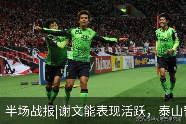 半场战报|谢文能表现活跃，泰山暂以3：0领先十人浙江队