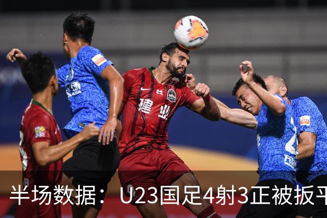 半场数据：U23国足4射3正被扳平，控球30%，乌兹别克斯狂轰12脚