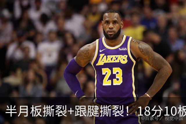 半月板撕裂+跟腱撕裂！18分10板！25岁榜眼杀回NBA