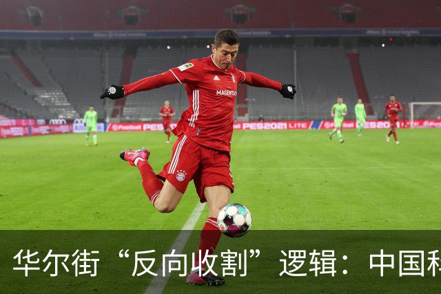 华尔街“反向收割”逻辑：中国科技突破越狠，中国股票越不能买？