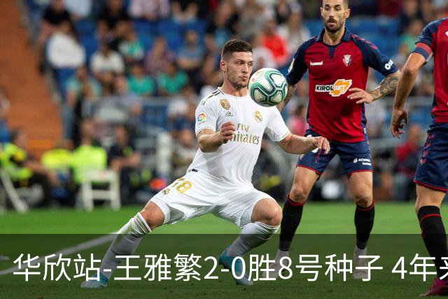 华欣站-王雅繁2-0胜8号种子 4年来首进巡回赛8强