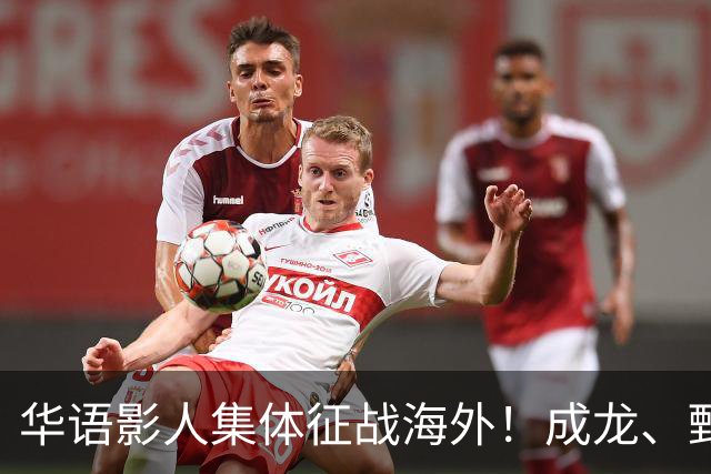 华语影人集体征战海外！成龙、甄子丹、李安携重磅新作来袭