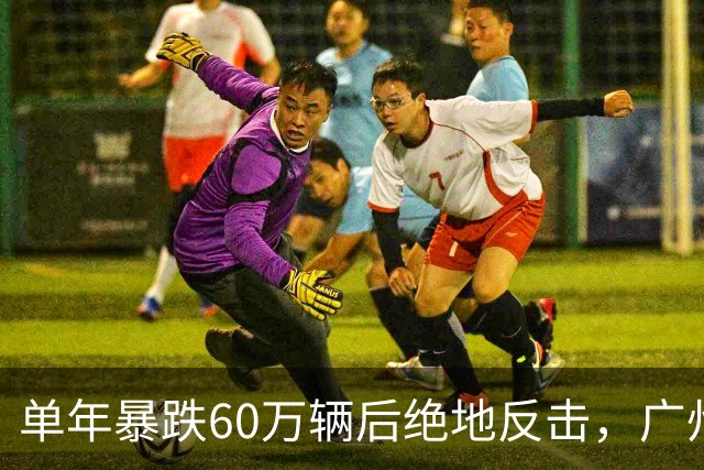 单年暴跌60万辆后绝地反击，广州这次押上全部家底