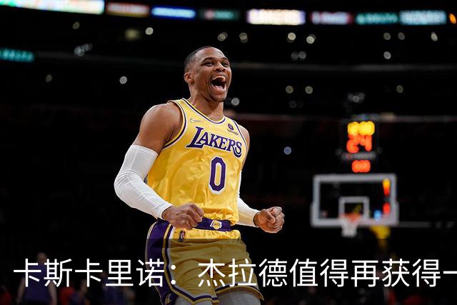 卡斯卡里诺：杰拉德值得再获得一次执教机会，但他配不上雷克瑟姆