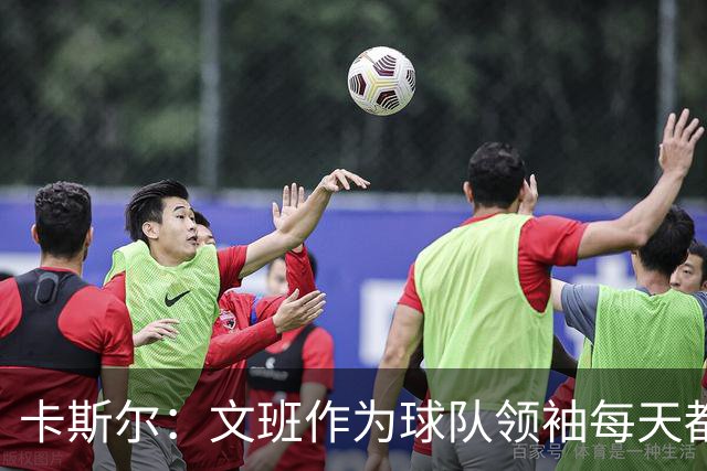 卡斯尔：文班作为球队领袖每天都在成长 场上表现或发声方面都是
