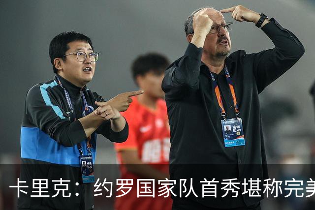 卡里克：约罗国家队首秀堪称完美；阿马德能带来很多帮助