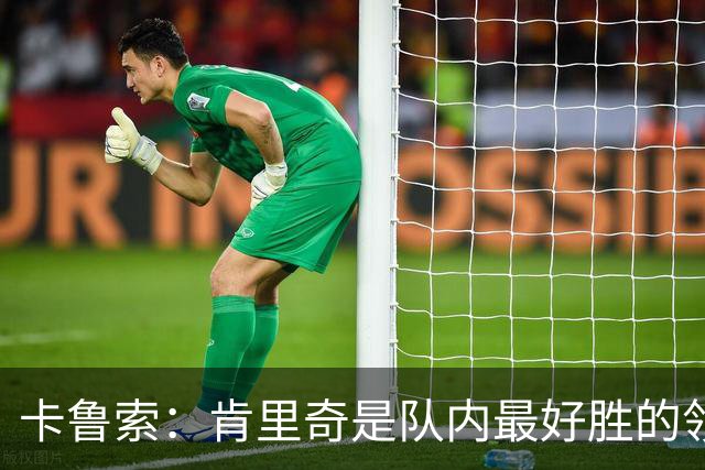 卡鲁索：肯里奇是队内最好胜的领袖之一 他是球队的精神领袖