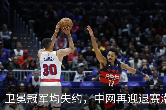 卫冕冠军均失约，中网再迎退赛潮！