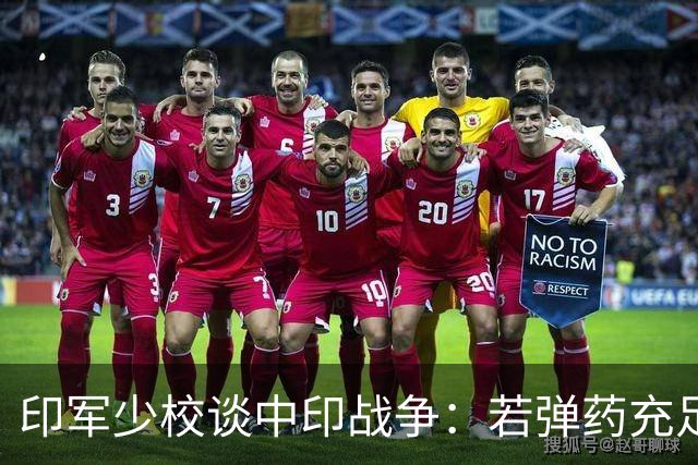 印军少校谈中印战争：若弹药充足，中国兵打不过我们，不会被俘！