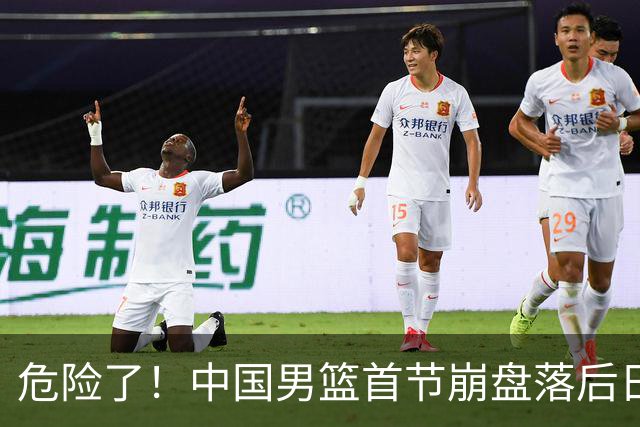 危险了！中国男篮首节崩盘落后日本13分，三分5中1篮板也抢不过