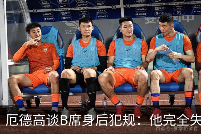 厄德高谈B席身后犯规：他完全失去了理智